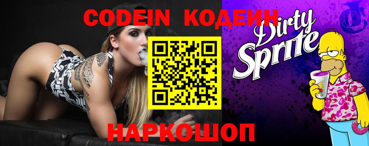 Codein напиток Lean (лин)  Вход с VPN  Верхняя Салда 